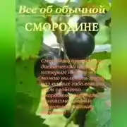 Постер книги Все об обычной смородине