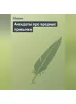 Сборник - Анекдоты про вредные привычки