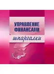 Юлия Дараева - Управление финансами