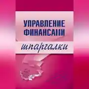 Постер книги Управление финансами