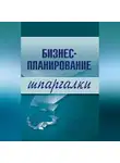 Владимир Найденков - Бизнес-планирование
