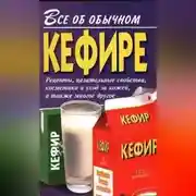 Постер книги Все об обычном кефире