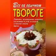 Постер книги Все об обычном твороге