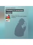 Светлана Алешина - Подарок от нечистого сердца