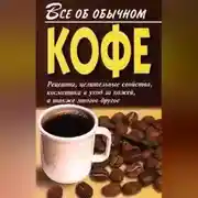 Постер книги Все об обычном кофе