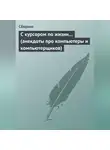 Сборник - С курсором по жизни… (анекдоты про компьютеры и компьютерщиков)