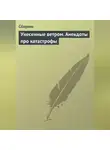 Сборник - Унесенные ветром. Анекдоты про катастрофы