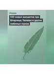 Сборник - 500 новых анекдотов про Штирлица, Чапаева и других любимых героев