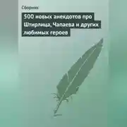 Постер книги 500 новых анекдотов про Штирлица, Чапаева и других любимых героев