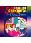 Сборник - 500 золотых анекдотов про Вовочку