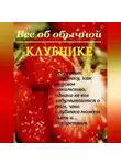 Иван Дубровин - Все об обычной клубнике