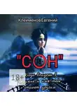 Евгений Клейменов - Сон. Когда впадешь в безумие и имя тебе станет другим