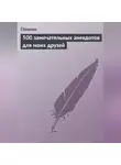 Сборник - 500 замечательных анекдотов для моих друзей