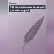 Постер книги 500 замечательных анекдотов для моих друзей