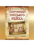 Виталий Аксенов - Сокровища Третьего Рейха. Судьба похищенных шедевров