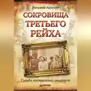 Постер книги Сокровища Третьего Рейха. Судьба похищенных шедевров