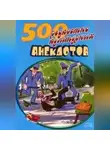 Сборник - 500 анекдотов про культуру и искусство
