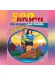 Сборник - 500 анекдотов про русских, для русских, за русских