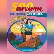 Постер книги 500 анекдотов про русских, для русских, за русских
