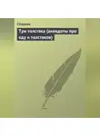 Сборник - Три толстяка (анекдоты про еду и толстяков)