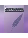 Сборник - Менеджер среднего звена. Анекдоты про менеджеров