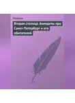 Сборник - Вторая столица. Анекдоты про Санкт-Петербург и его обитателей