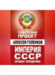 Алексей Голенков - Империя СССР. Народная сверхдержава