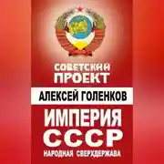 Постер книги Империя СССР. Народная сверхдержава