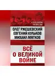 Евгений Кульков - Всё о великой войне