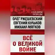 Постер книги Всё о великой войне