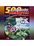 Сборник - 500 анекдотов про любовников