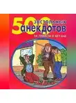Сборник - 500 самых застольных анекдотов
