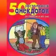Постер книги 500 самых застольных анекдотов