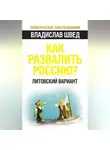 Владислав Швед - Как развалить Россию? Литовский вариант