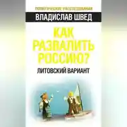 Постер книги Как развалить Россию? Литовский вариант
