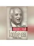 Филипп Бобков - Неизвестный Горбачев. Князь тьмы (сборник)