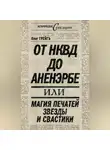 Ольга Грейг - От НКВД до Аненэрбе, или Магия печатей Звезды и Свастики