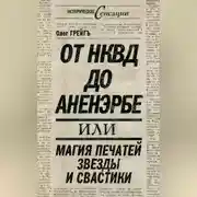 Постер книги От НКВД до Аненэрбе, или Магия печатей Звезды и Свастики