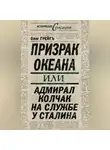 Ольга Грейг - Призрак океана, или Адмирал Колчак на службе у Сталина