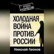 Постер книги Холодная война против России