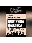 Олег Хлобустов - Доктрина Даллеса в действии