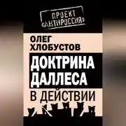 Постер книги Доктрина Даллеса в действии