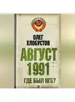 Олег Хлобустов - Август 1991 г. Где был КГБ?