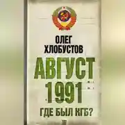 Постер книги Август 1991 г. Где был КГБ?
