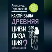 Постер книги Какой была древняя Цивилизация до Катастрофы?