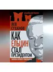 Лев Суханов - Как Ельцин стал президентом. Записки первого помощника