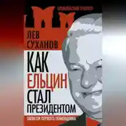 Постер книги Как Ельцин стал президентом. Записки первого помощника