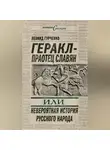Леонид Гурченко - Геракл – праотец славян, или Невероятная история русского народа