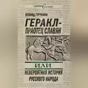 Постер книги Геракл – праотец славян, или Невероятная история русского народа