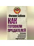 Филипп Бобков - Как готовили предателей. Начальник политической контрразведки свидетельствует…